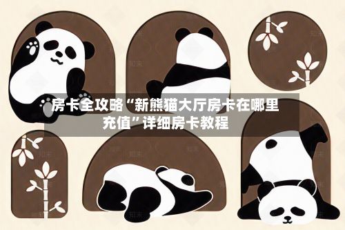 房卡全攻略“新熊猫大厅房卡在哪里充值	”详细房卡教程-第2张图片