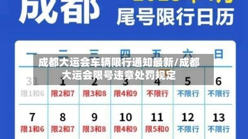 成都大运会车辆限行通知最新/成都大运会限号违章处罚规定-第2张图片