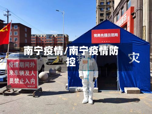 南宁疫情/南宁疫情防控