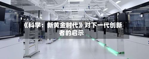 《科学:新黄金时代》对下一代创新者的启示