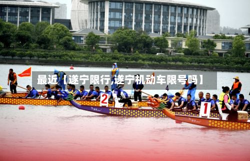 最近【遂宁限行,遂宁机动车限号吗】
