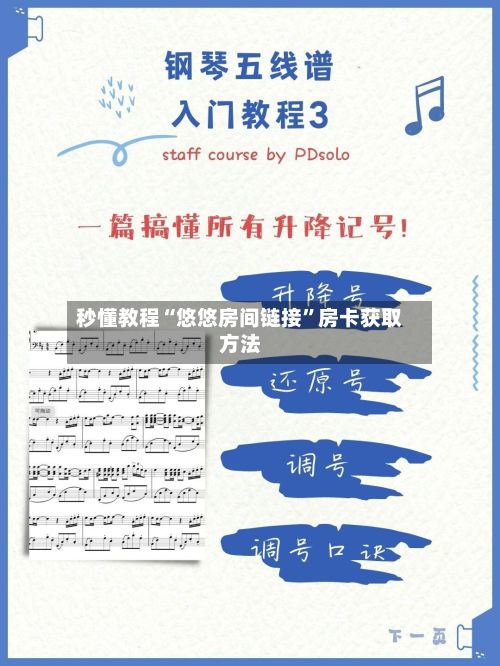 秒懂教程“悠悠房间链接	”房卡获取方法-第2张图片