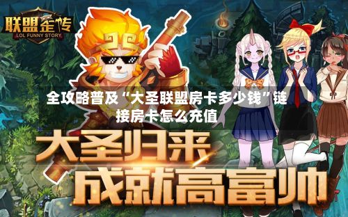 全攻略普及“大圣联盟房卡多少钱”链接房卡怎么充值-第2张图片