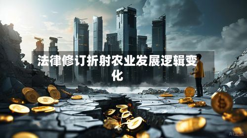 法律修订折射农业发展逻辑变化