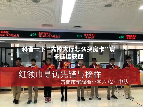 科普一下“先锋大厅怎么买房卡”房卡链接获取-第2张图片