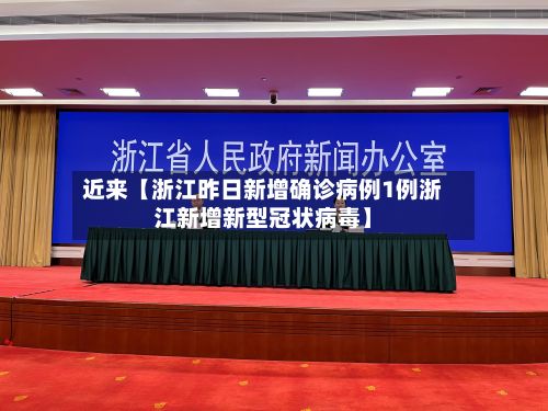 近来【浙江昨日新增确诊病例1例浙江新增新型冠状病毒】-第3张图片