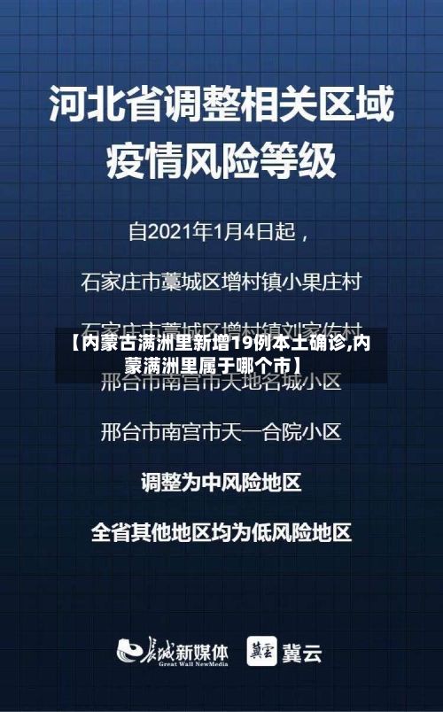 【内蒙古满洲里新增19例本土确诊,内蒙满洲里属于哪个市】-第2张图片