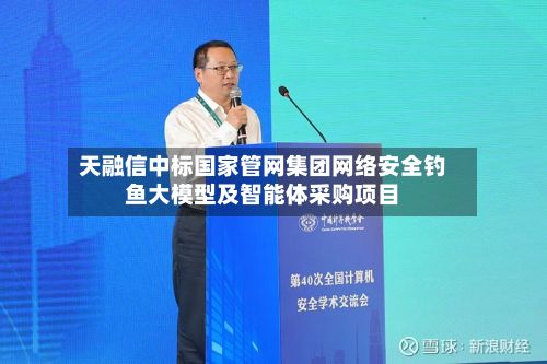 天融信中标国家管网集团网络安全钓鱼大模型及智能体采购项目