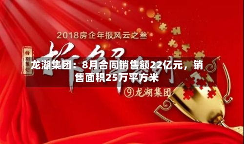 龙湖集团：8月合同销售额22亿元	，销售面积25万平方米-第3张图片