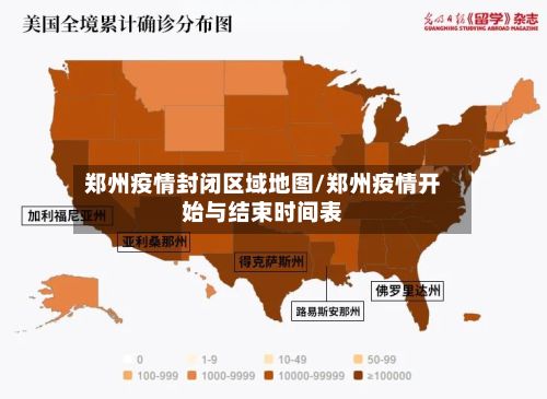 郑州疫情封闭区域地图/郑州疫情开始与结束时间表-第2张图片