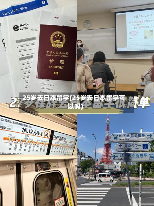 25岁去日本留学(25岁去日本留学可以吗)