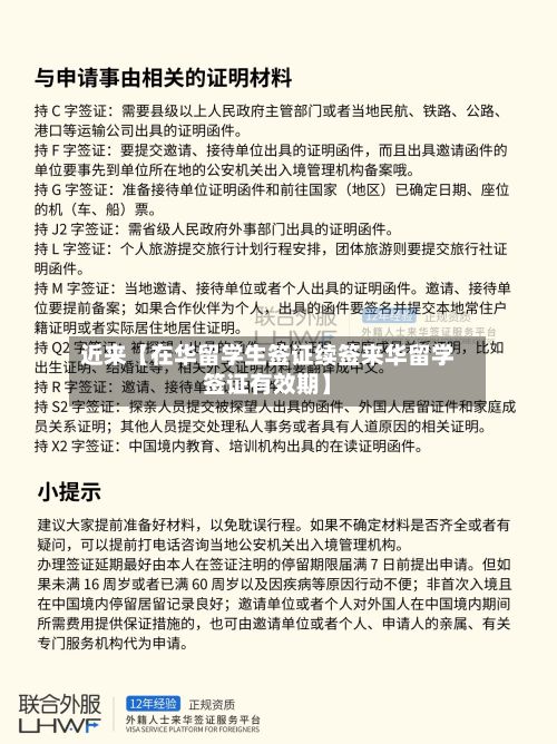 近来【在华留学生签证续签来华留学签证有效期】