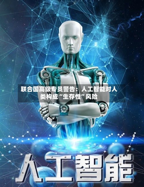 联合国高级专员警告：人工智能对人类构成“生存性”风险-第3张图片