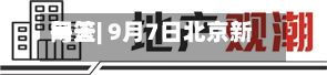 每天网签| 9月7日北京新房网签376套	、二手房网签760套-第2张图片