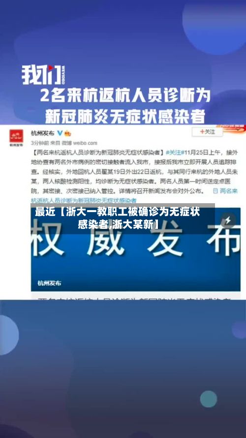 最近【浙大一教职工被确诊为无症状感染者,浙大某新】