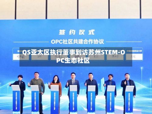 QS亚太区执行董事到访苏州STEM-OPC生态社区-第2张图片