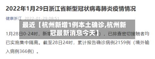 最近【杭州新增1例本土确诊,杭州新冠最新消息今天】