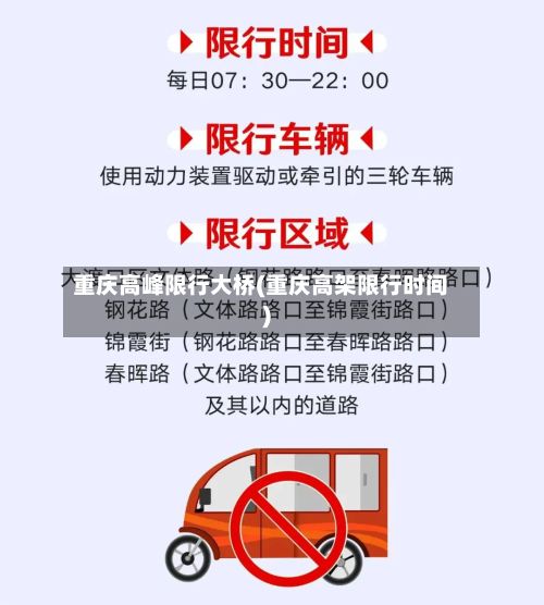 重庆高峰限行大桥(重庆高架限行时间)-第3张图片