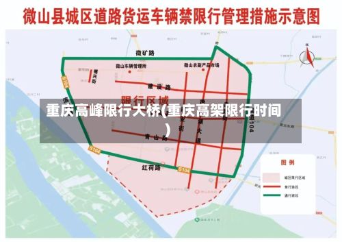 重庆高峰限行大桥(重庆高架限行时间)-第2张图片