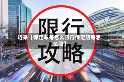 近来【保定车号怎么限行保定限号怎么限】