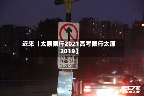近来【太原限行2021高考限行太原2019】