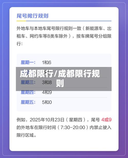 成都限行/成都限行规则-第3张图片