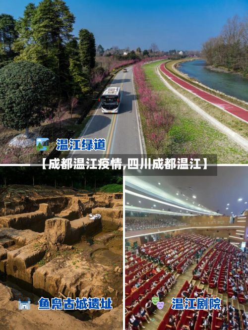 【成都温江疫情,四川成都温江】
