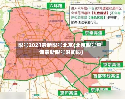限号2021最新限号北京(北京限号查询最新限号时间段)-第3张图片