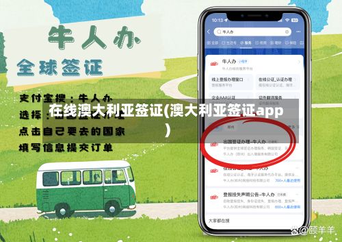 在线澳大利亚签证(澳大利亚签证app)-第2张图片