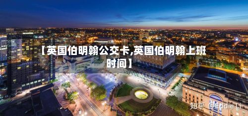 【英国伯明翰公交卡,英国伯明翰上班时间】-第2张图片