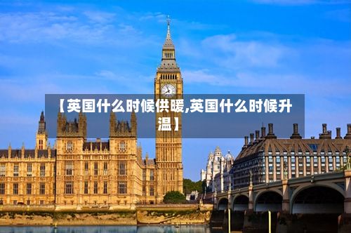 【英国什么时候供暖,英国什么时候升温】-第2张图片