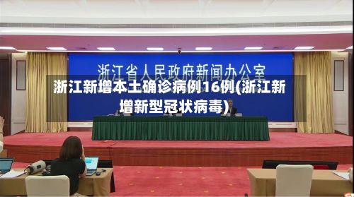 浙江新增本土确诊病例16例(浙江新增新型冠状病毒)-第2张图片