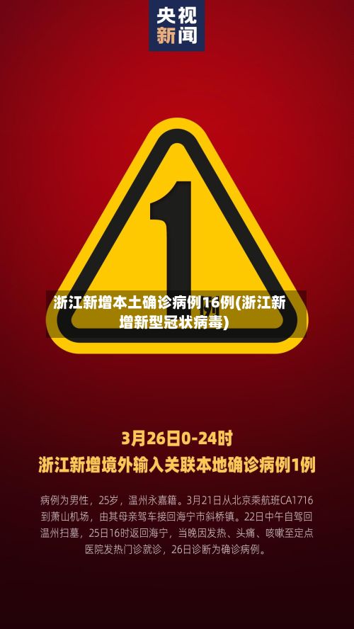 浙江新增本土确诊病例16例(浙江新增新型冠状病毒)