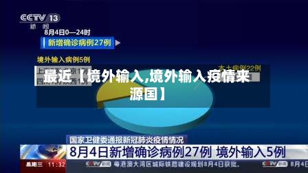 最近【境外输入,境外输入疫情来源国】-第2张图片