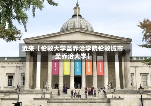 近来【伦敦大学圣乔治学院伦敦城市圣乔治大学】