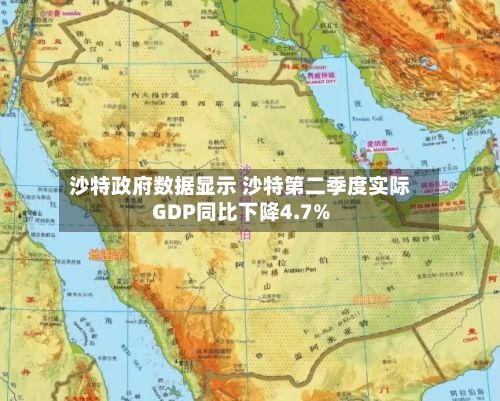 沙特政府数据显示 沙特第二季度实际GDP同比下降4.7%