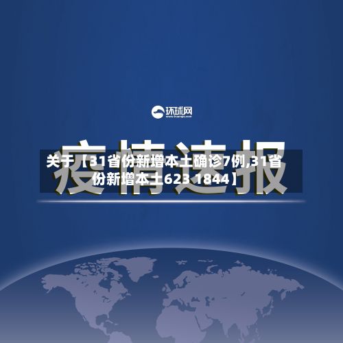 关于【31省份新增本土确诊7例,31省份新增本土623 1844】-第3张图片