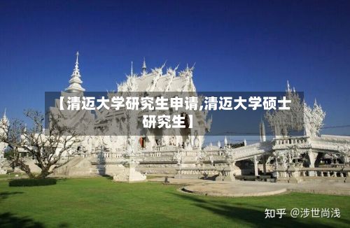 【清迈大学研究生申请,清迈大学硕士研究生】