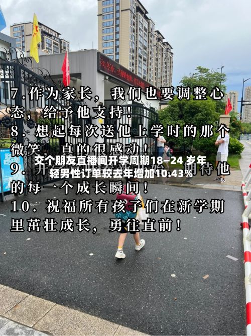 交个朋友直播间开学周期18—24 岁年轻男性订单较去年增加10.43%