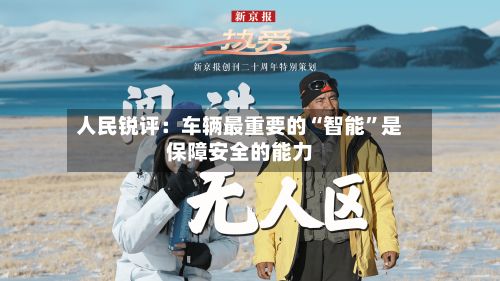 人民锐评：车辆最重要的“智能”是保障安全的能力
