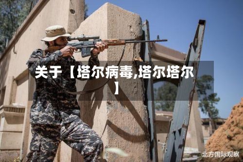 关于【塔尔病毒,塔尔塔尔】-第2张图片