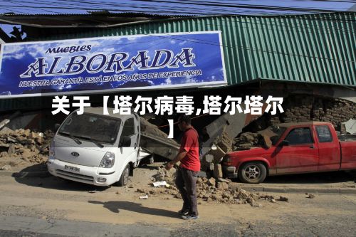 关于【塔尔病毒,塔尔塔尔】-第3张图片