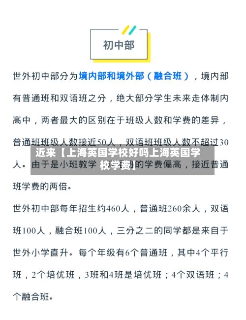 近来【上海英国学校好吗上海英国学校学费】