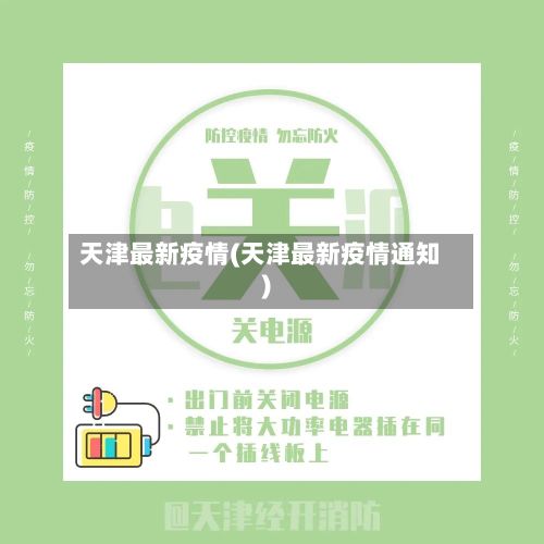 天津最新疫情(天津最新疫情通知)