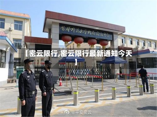 【密云限行,密云限行最新通知今天】