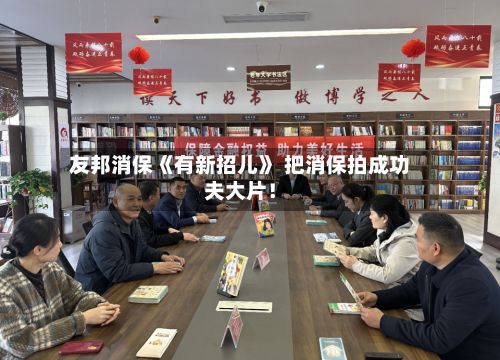 友邦消保《有新招儿》 把消保拍成功夫大片!