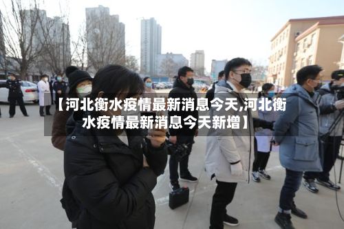 【河北衡水疫情最新消息今天,河北衡水疫情最新消息今天新增】