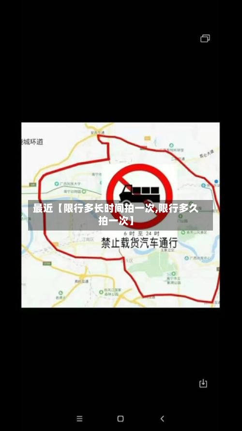 最近【限行多长时间拍一次,限行多久拍一次】-第3张图片