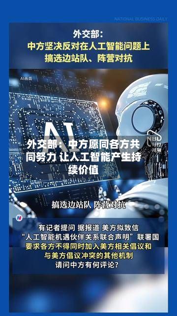 外交部：中方愿同各方共同努力 让人工智能产生持续价值
