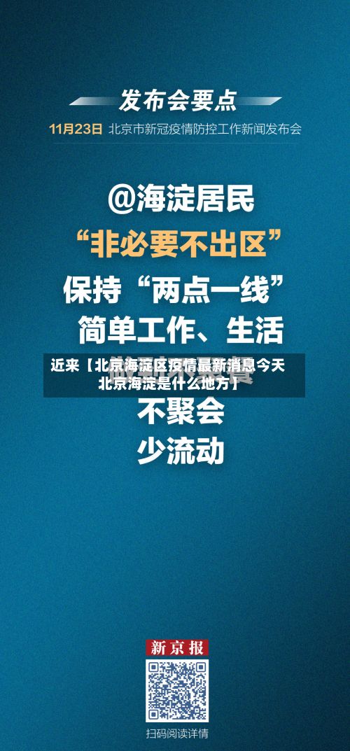 近来【北京海淀区疫情最新消息今天北京海淀是什么地方】